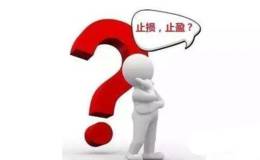 股票止损止盈怎么设置？