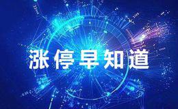 [涨停早知道]关键词：科技、新能源（2019/11/28)
