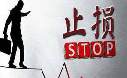 ?股票交流圈丨炒股时如何用技术分析设置止损位？