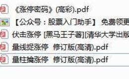 【海量股票资料免费送】《涨停密码》《伏击涨?！贰读肯咦秸峭！?em>《量柱擒涨?！?/em>4本涨停电子书PDF